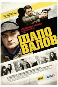 Постер Шаповалов (2012)