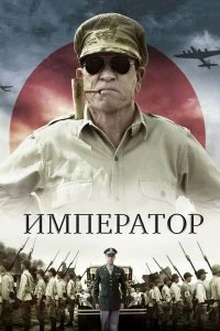 Постер Император (2012)