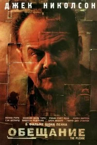 Постер Обещание (2000)