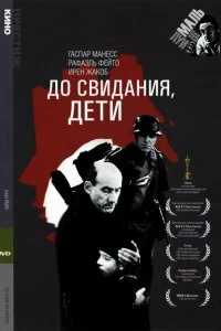 Постер До свидания, дети (1987)