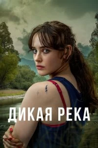 Постер Дикая река (2022)