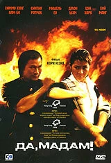 Постер Да, мадам! (1985)