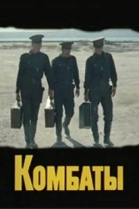 Постер Комбаты (1983)