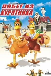 Постер Побег из курятника (2000)