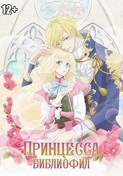 Постер Принцесса-библиофил (2022)