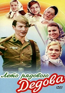 Постер Лето рядового Дедова (1971)