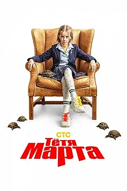 Постер Тётя Марта (2022)