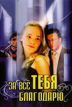 Постер За всё тебя благодарю (2005)