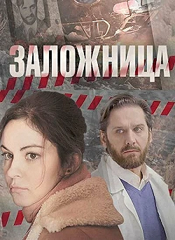 Постер Заложница (2017)