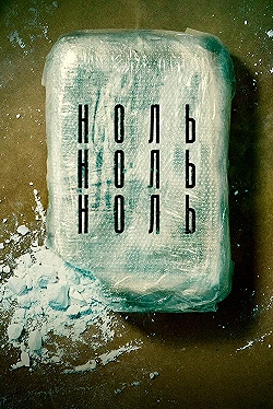 Постер НольНольНоль (2019)