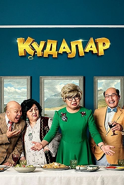 Постер Сваты (2018)