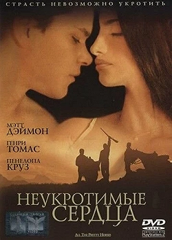 Постер Неукротимые сердца (2000)