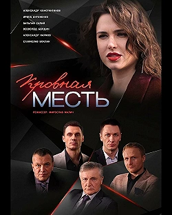 Постер Кровная месть (2019)