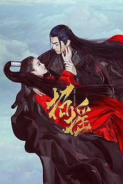 Постер Легенды (2019)