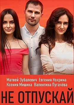Постер Не отпускай (2019)