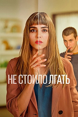 Постер Не обмани (2022)