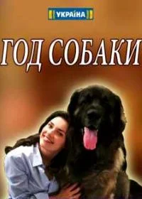 Постер Год собаки (2018)