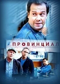 Постер Провинциал (2021)