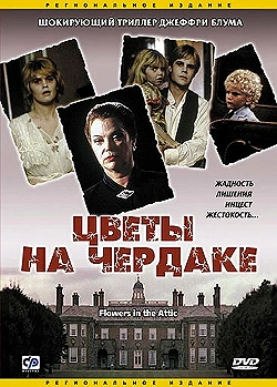 Постер Цветы на чердаке (1987)