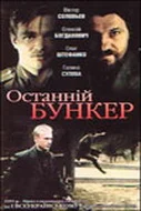 Постер Последний бункер (1991)