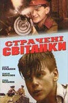 Постер Казненные рассветы (1995)