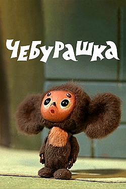 Постер Чебурашка (1972)