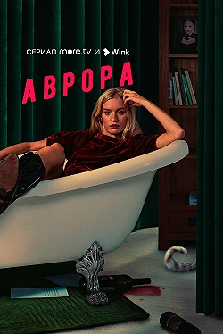 Постер Аврора (2022)