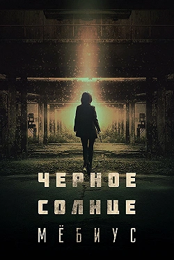 Постер Чёрное солнце: Проект «Мёбиус» (2021)