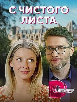 Постер С чистого листа (2021)
