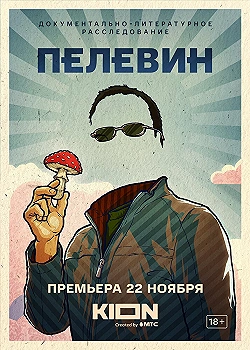 Постер Пелевин (2022)
