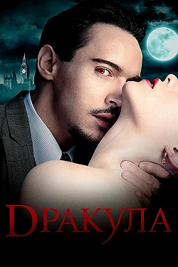 Постер Дракула (2013)