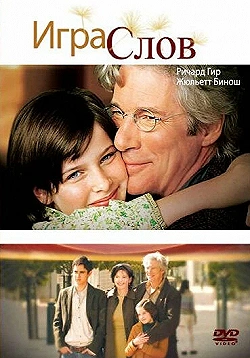 Постер Игра слов (2005)