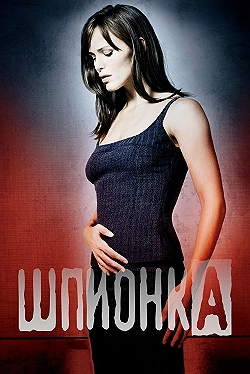 Постер Шпионка (2001)
