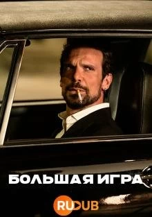 Постер Большая игра (2022)