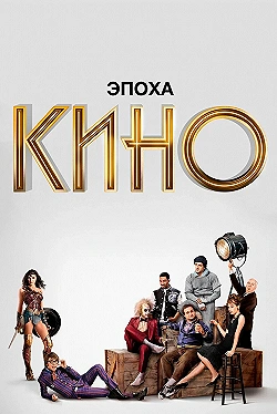 Постер Эпоха кино (2019)