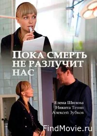Постер Пока смерть не разлучит нас (2017)