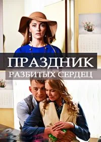 Постер Праздник разбитых сердец (2017)