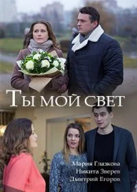 Постер Ты мой свет (2018)