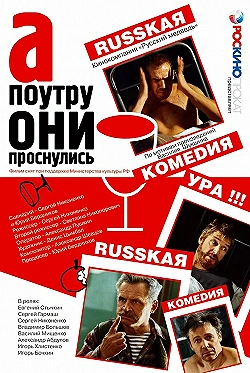 Постер А поутру они проснулись (2003)