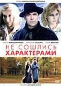 Постер Не сошлись характерами (1989)