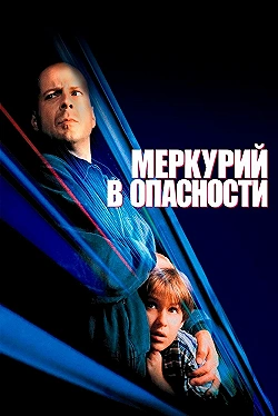 Постер Меркурий в опасности (1998)