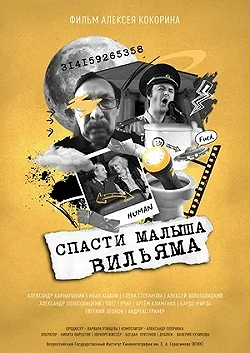 Постер Спасти малыша Вильяма (2021)