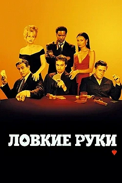 Постер Ловкие руки (2002)