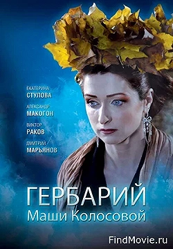 Постер Гербарий Маши Колосовой (2010)