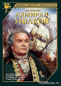 Постер Адмирал Ушаков (1953)