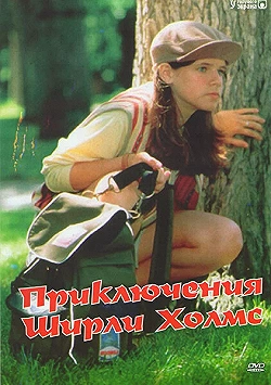 Постер Приключения Ширли Холмс (1996)