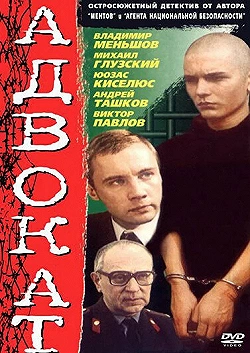 Постер Адвокат (1990)