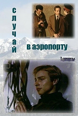 Постер Случай в аэропорту (1987)
