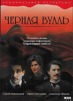 Постер Черная вуаль (1995)