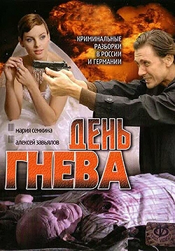 Постер День гнева (2007)